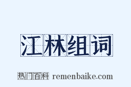 江林组词是什么意思的图片